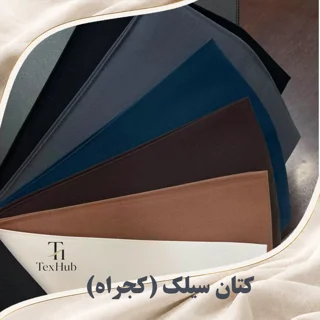 پارچه کتان سیلک (کجراه)